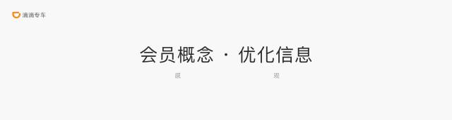 深度復(fù)盤：滴滴專車會員項目如何做好設(shè)計優(yōu)化？