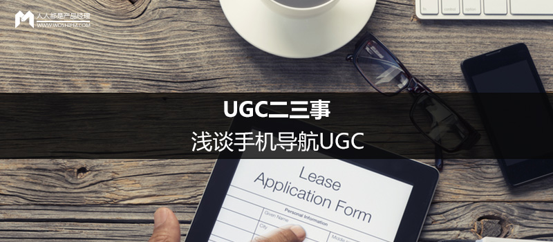 UGC二三事：淺談手機導(dǎo)航UGC