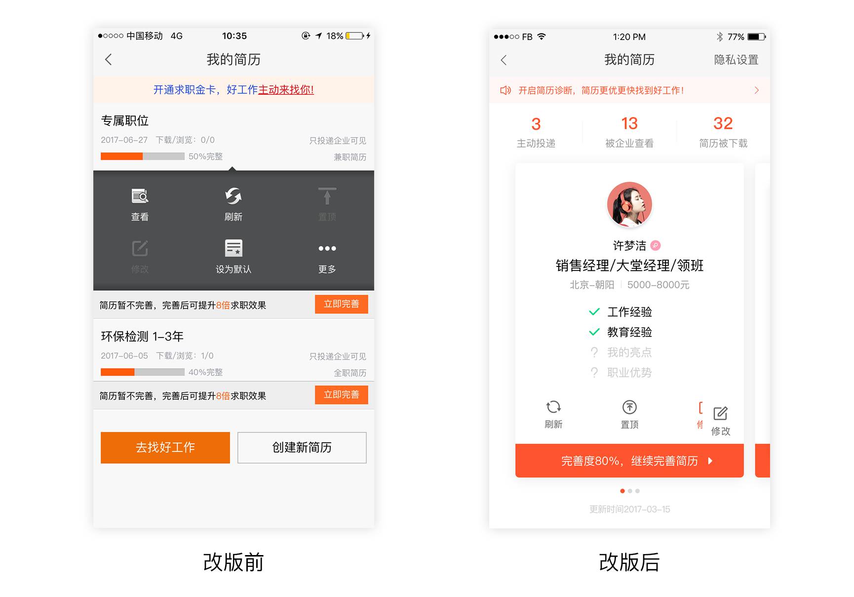 設(shè)計(jì)沉思錄：簡(jiǎn)歷頁(yè)面改版煥新設(shè)計(jì)思考