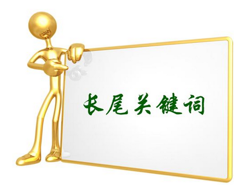 長尾詞