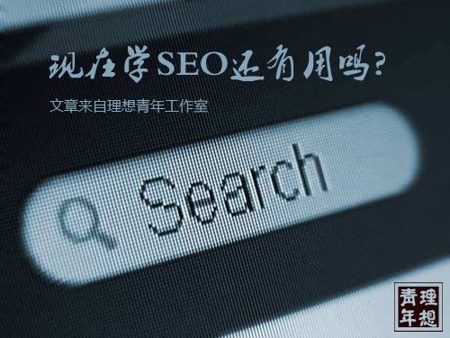 現(xiàn)在學(xué)SEO有用嗎，看完這個(gè)神奇的案例就知道了