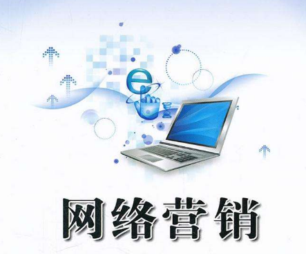 網(wǎng)絡(luò)營(yíng)銷