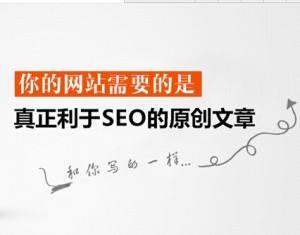 利于seo優(yōu)化的高質(zhì)量原創(chuàng)文章怎么寫？