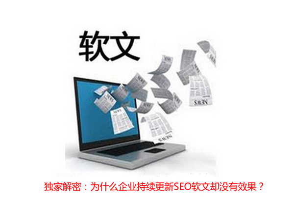 獨(dú)家解密：為什么企業(yè)持續(xù)更新SEO軟文卻沒有效果？ 第一張