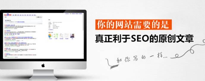 SEO原創(chuàng)文章代寫有用嗎