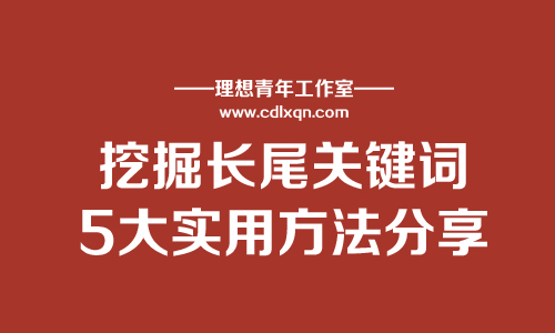如何挖掘長尾關鍵詞？5大實用方法分享！