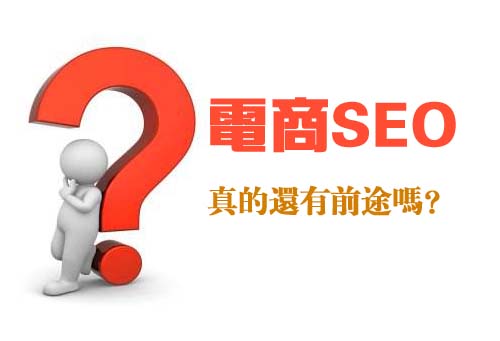 中小電商做SEO真的還有前途嗎？