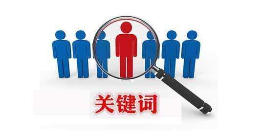 關(guān)鍵詞排名優(yōu)化存在的優(yōu)缺點(diǎn)