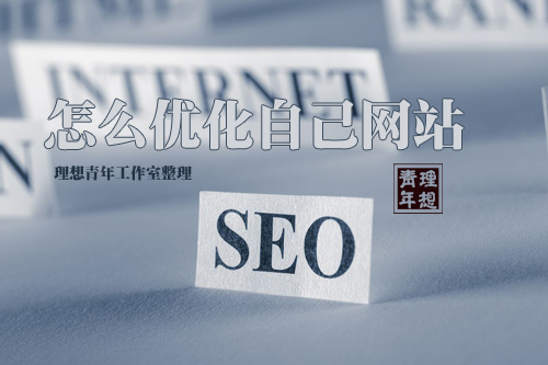怎么優(yōu)化本身網(wǎng)站