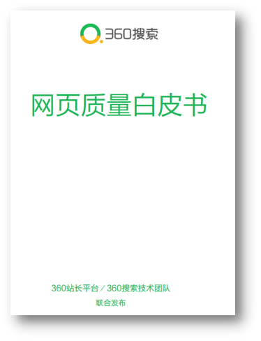 360搜索發(fā)布首部《網(wǎng)頁質(zhì)量白皮書》 推動互聯(lián)網(wǎng)內(nèi)容生態(tài)建設(shè)