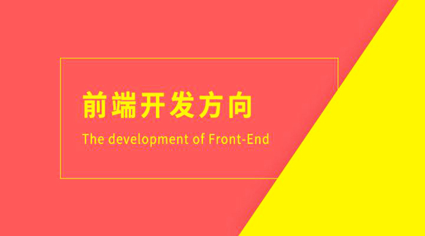 web前端開發(fā)工程師，SEO注意事項
