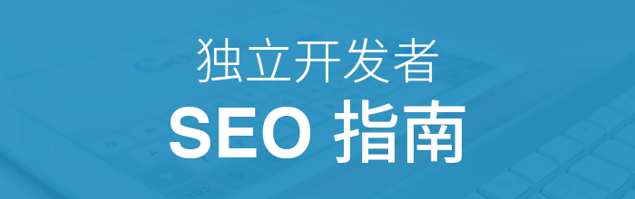 獨立開發(fā)者SEO指南