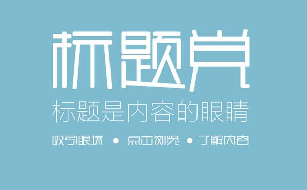 SEO軟文標(biāo)題怎么寫(xiě)吸引人？2018標(biāo)題寫(xiě)作套路大全 第一張配圖