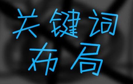 網(wǎng)站優(yōu)化文章關(guān)鍵詞布局很重要