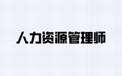 人力資源師考核內(nèi)容都有哪些？