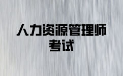 人力資源管理考試備考戰(zhàn)略分享