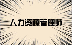 人力資源管理考試準考證打印有什么注意事項？
