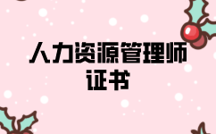 什么人群適合報(bào)考人力資源師證書？