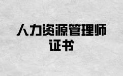為何要考人力資源管理師證書？