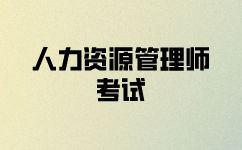 人力資源師考試備考技巧分享