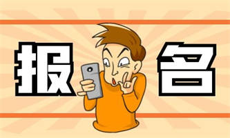 人力資源師網上報名流程是怎樣的？