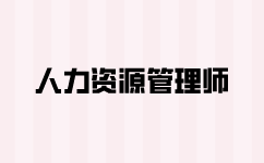 一級人力資源管理師好考嗎？
