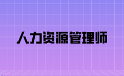一級人力資源管理師這個職業(yè)就業(yè)前景如何？