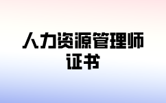 為什么要報考一級人力資源管理證書？
