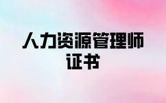 考一個一級人力資源管理師證書的好處盤點