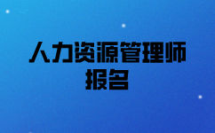 石家莊一級(jí)人力資源師什么時(shí)候報(bào)名？