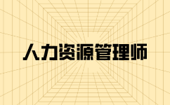 唐山一級(jí)人力資唐山一級(jí)人力資源管理師考試報(bào)名時(shí)間是幾月份？源管理師考試報(bào)名時(shí)間是幾月份？