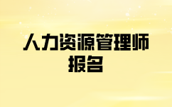 一級(jí)人力資源師考試報(bào)名怎么報(bào)？