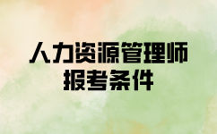 人力資源師二級報名考試需要哪些條件？