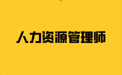 報(bào)考人力資源師二級(jí)要哪些材料？