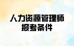 人力資源管理師二級報名條件報名時間