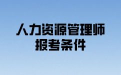 人力資源管理師三級怎么考？報名條件是什么？