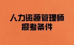 南昌人力資源三級(jí)考試報(bào)考條件是什么？