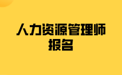 三級(jí)人力資源管理師報(bào)名流程是什么？