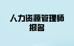 人力資源管理師上半年幾月份報(bào)名？