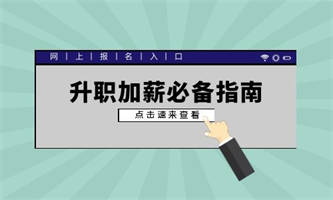 網(wǎng)上怎么報(bào)考人力資源管理師？要準(zhǔn)備什么？