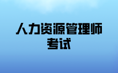 人力資源師考試要求與規(guī)則說明