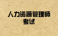 湖南報名人力資源管理師二級考試要求是什么？