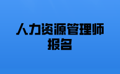 一級人力資源師考試報名需要多少錢？