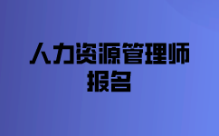 人力資源管理師報(bào)名資料都需要什么