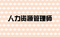 人力資源師什么時候報名？
