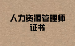 人力資源管理師證怎么考？報名攜帶什么資料？