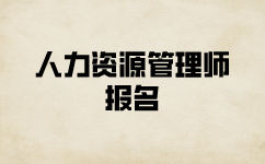 人力資源師報(bào)名時(shí)間什么時(shí)候？多少費(fèi)用？