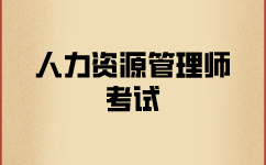 報名人力資源師考試需要什么材料？