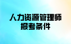 人力資源管理師報考條件報名資料哪些？