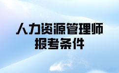 申請人力資源管理師報考條件是什么？